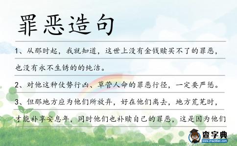 罪惡造句