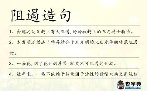 阻遏造句