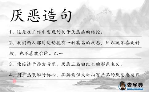 厭惡造句