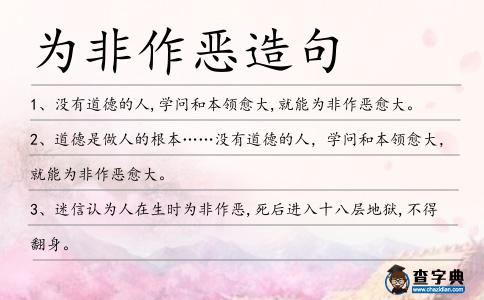 為非作惡造句