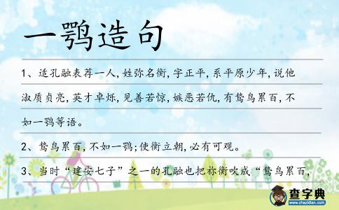 一鶚造句