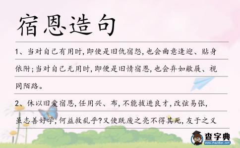 宿恩造句