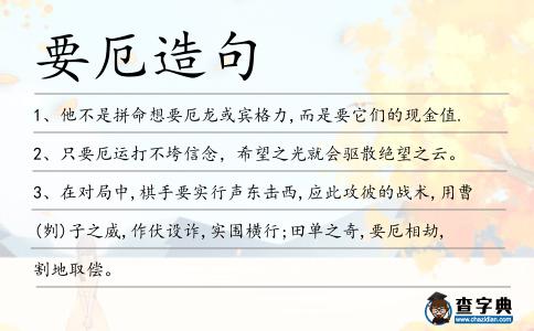 要厄造句