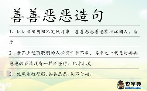 善善惡惡造句