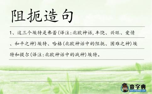 阻扼造句