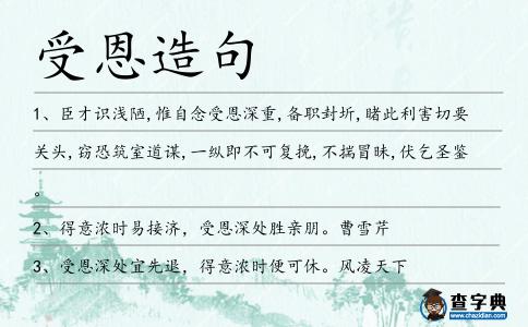 受恩造句