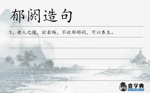 郁閼造句
