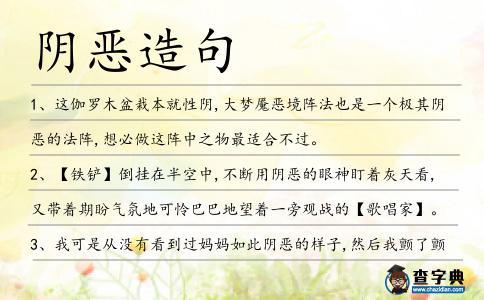 陰惡造句