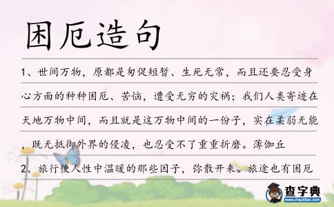 困厄造句