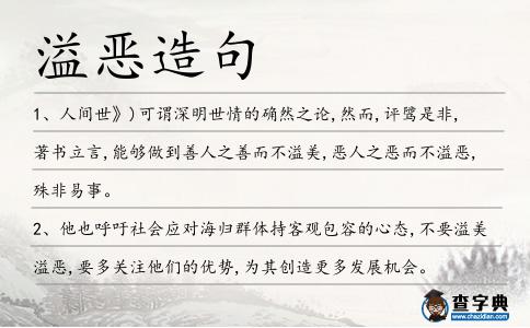 溢惡造句