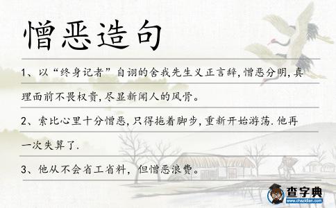 憎惡造句