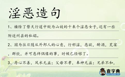 淫惡造句