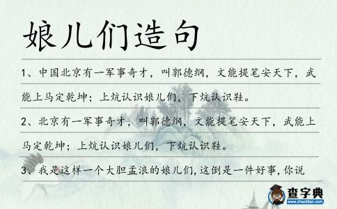 娘兒們造句