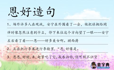 恩好造句