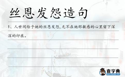 絲恩發(fā)怨造句