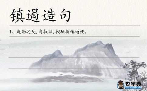 鎮遏造句