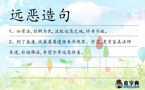 遠惡造句