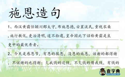 施恩造句