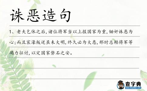 誅惡造句