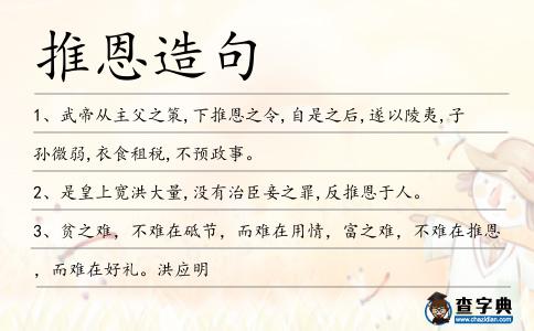 推恩造句