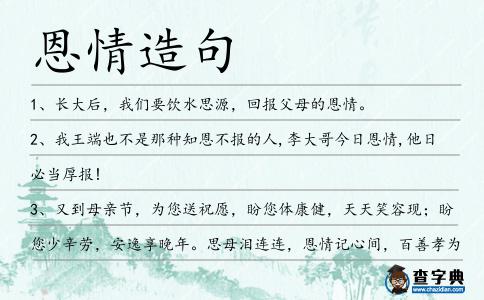 恩情造句