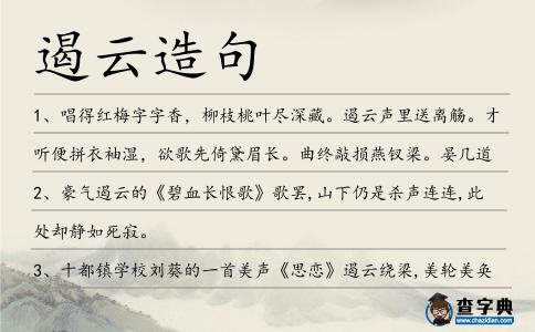 遏云造句