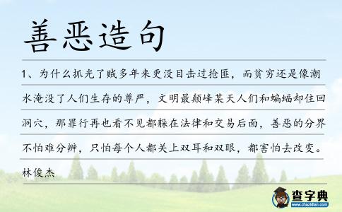 善惡造句