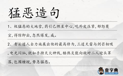 猛惡造句