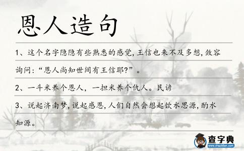 恩人造句