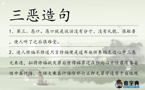 三惡造句