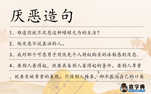 厭惡造句