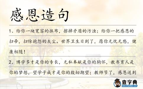 感恩造句