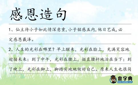 感恩造句