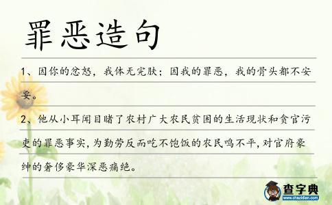 罪惡造句