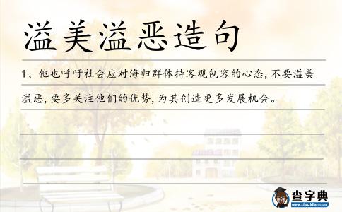 溢美溢惡造句