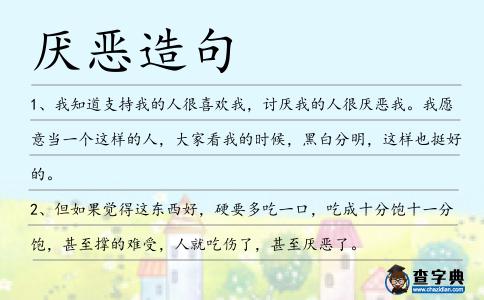 厭惡造句