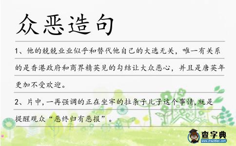 眾惡造句