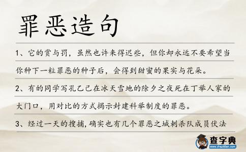 罪惡造句