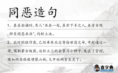 同惡造句