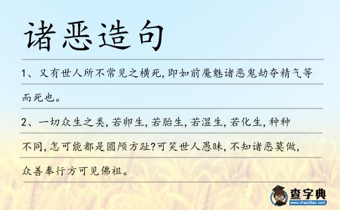諸惡造句