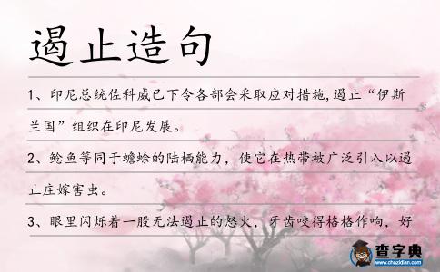 遏止造句
