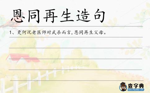 恩同再生造句