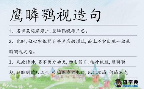 鷹瞵鶚視造句