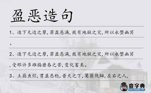 盈惡造句