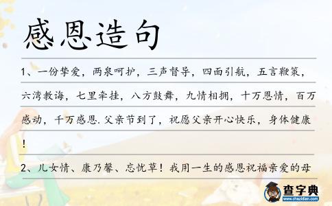 感恩造句