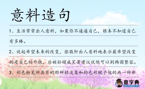 意料造句