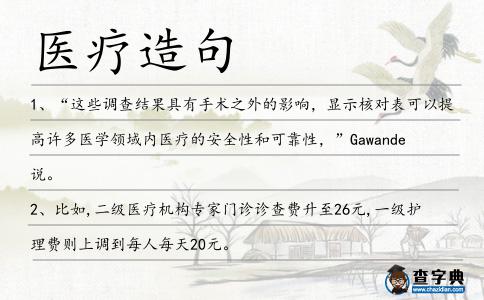 醫療造句
