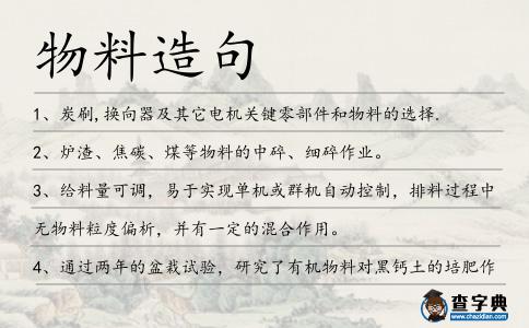 物料造句