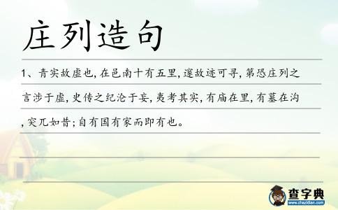 莊列造句