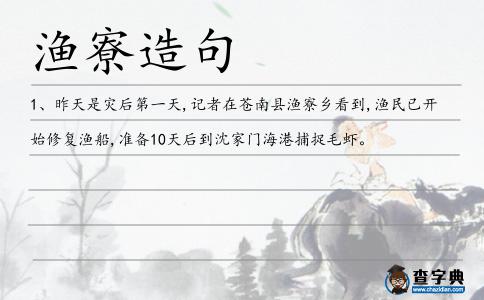 漁寮造句